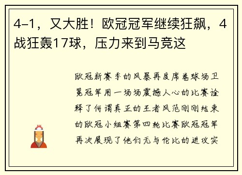 4-1，又大胜！欧冠冠军继续狂飙，4战狂轰17球，压力来到马竞这