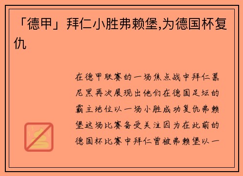 「德甲」拜仁小胜弗赖堡,为德国杯复仇