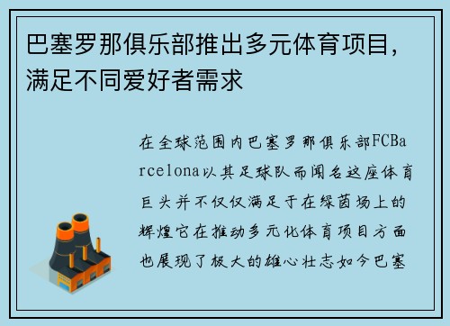 巴塞罗那俱乐部推出多元体育项目，满足不同爱好者需求