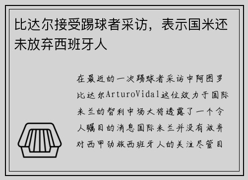 比达尔接受踢球者采访，表示国米还未放弃西班牙人