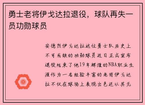 勇士老将伊戈达拉退役，球队再失一员功勋球员