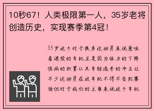 10秒67！人类极限第一人，35岁老将创造历史，实现赛季第4冠！