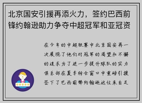 北京国安引援再添火力，签约巴西前锋约翰逊助力争夺中超冠军和亚冠资格