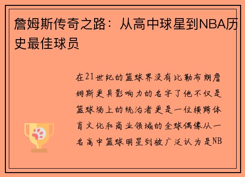 詹姆斯传奇之路：从高中球星到NBA历史最佳球员