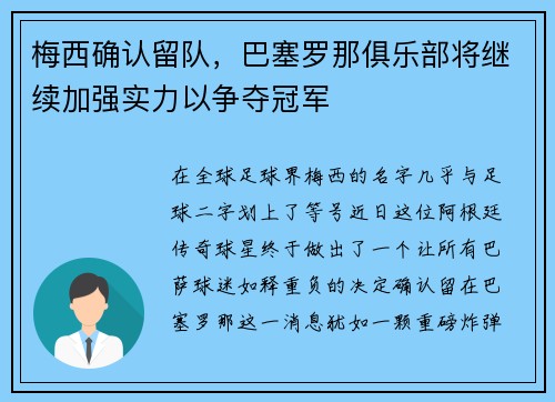 梅西确认留队，巴塞罗那俱乐部将继续加强实力以争夺冠军