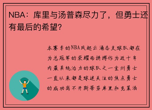 NBA：库里与汤普森尽力了，但勇士还有最后的希望？