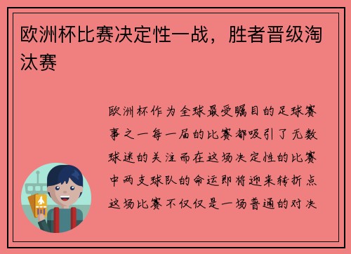 欧洲杯比赛决定性一战，胜者晋级淘汰赛