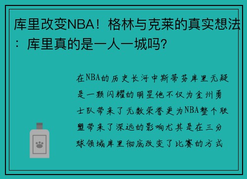 库里改变NBA！格林与克莱的真实想法：库里真的是一人一城吗？