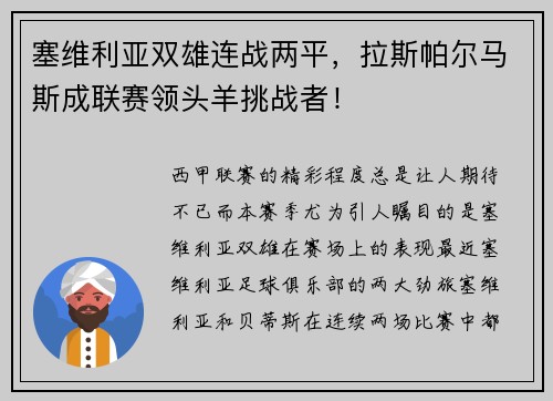 塞维利亚双雄连战两平，拉斯帕尔马斯成联赛领头羊挑战者！