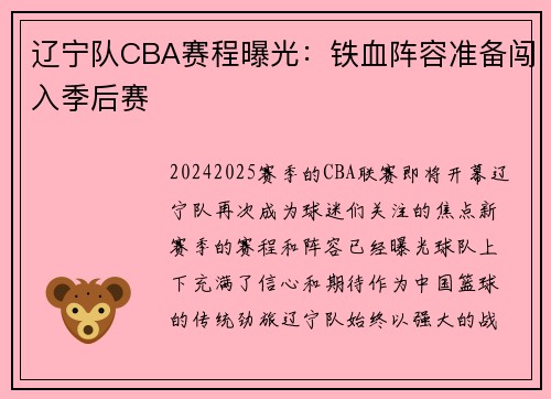 辽宁队CBA赛程曝光：铁血阵容准备闯入季后赛