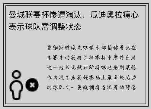 曼城联赛杯惨遭淘汰，瓜迪奥拉痛心表示球队需调整状态