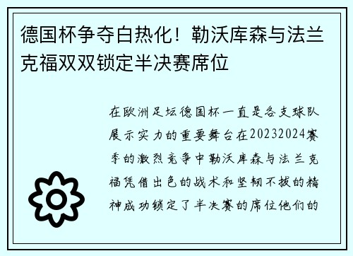 德国杯争夺白热化！勒沃库森与法兰克福双双锁定半决赛席位