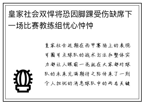 皇家社会双悍将恐因脚踝受伤缺席下一场比赛教练组忧心忡忡