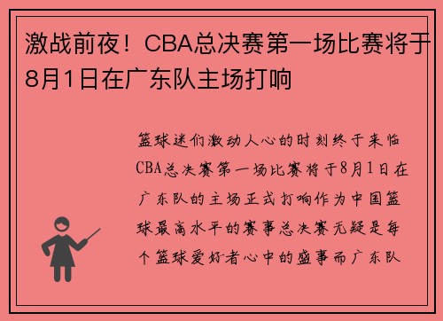 激战前夜！CBA总决赛第一场比赛将于8月1日在广东队主场打响