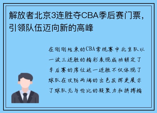 解放者北京3连胜夺CBA季后赛门票，引领队伍迈向新的高峰