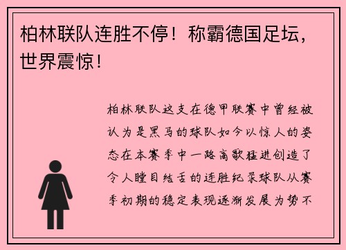 柏林联队连胜不停！称霸德国足坛，世界震惊！