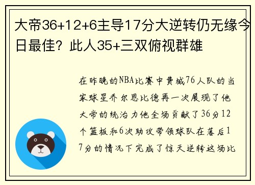 大帝36+12+6主导17分大逆转仍无缘今日最佳？此人35+三双俯视群雄