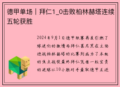 德甲单场｜拜仁1_0击败柏林赫塔连续五轮获胜