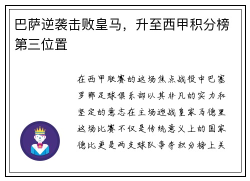 巴萨逆袭击败皇马，升至西甲积分榜第三位置