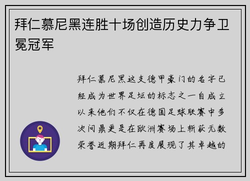 拜仁慕尼黑连胜十场创造历史力争卫冕冠军