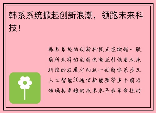 韩系系统掀起创新浪潮，领跑未来科技！