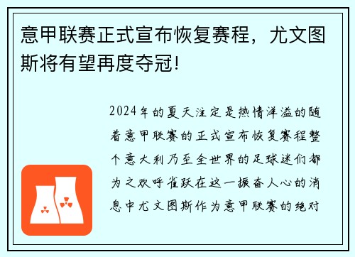 意甲联赛正式宣布恢复赛程，尤文图斯将有望再度夺冠!