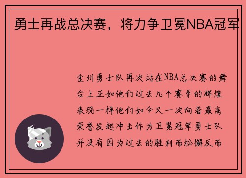 勇士再战总决赛，将力争卫冕NBA冠军