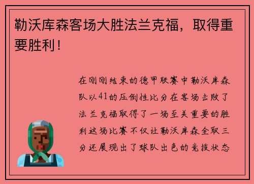 勒沃库森客场大胜法兰克福，取得重要胜利！