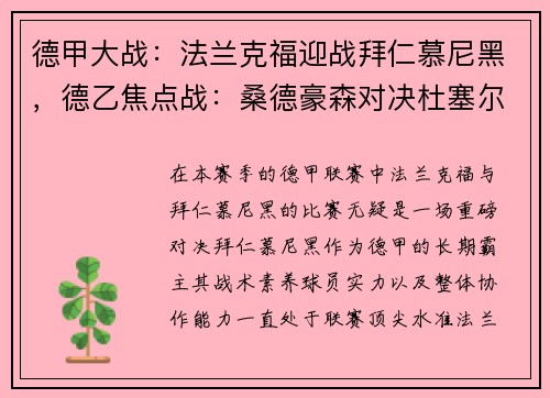 德甲大战：法兰克福迎战拜仁慕尼黑，德乙焦点战：桑德豪森对决杜塞尔多夫