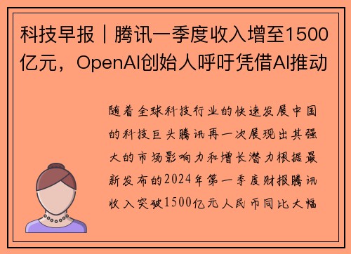 科技早报｜腾讯一季度收入增至1500亿元，OpenAI创始人呼吁凭借AI推动创新