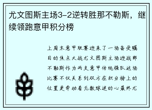 尤文图斯主场3-2逆转胜那不勒斯，继续领跑意甲积分榜