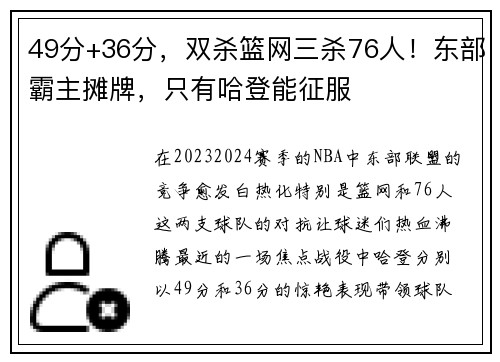 49分+36分，双杀篮网三杀76人！东部霸主摊牌，只有哈登能征服