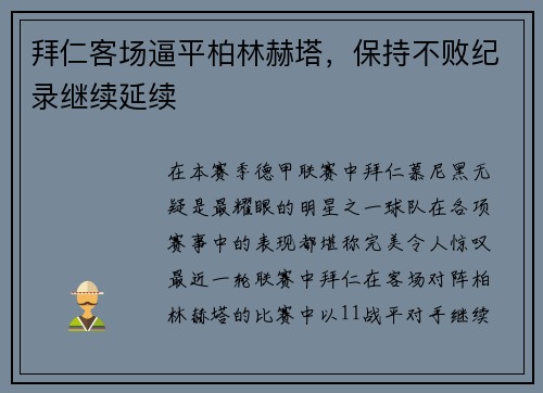 拜仁客场逼平柏林赫塔，保持不败纪录继续延续