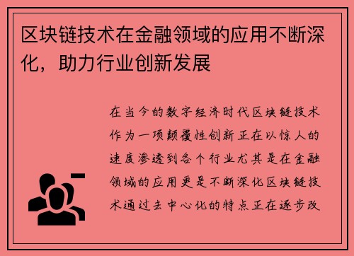 区块链技术在金融领域的应用不断深化，助力行业创新发展