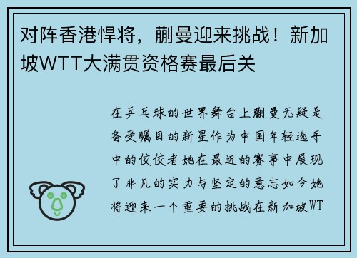 对阵香港悍将，蒯曼迎来挑战！新加坡WTT大满贯资格赛最后关