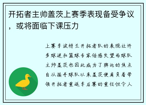 开拓者主帅盖茨上赛季表现备受争议，或将面临下课压力