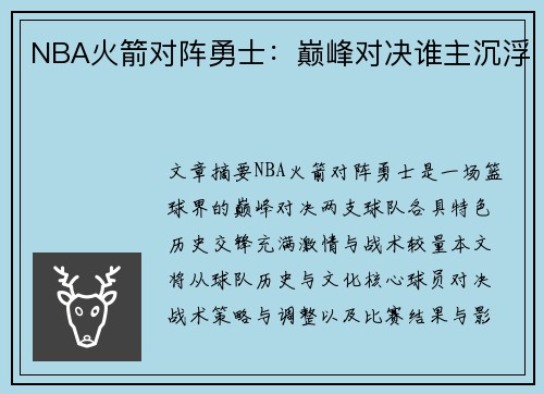 NBA火箭对阵勇士：巅峰对决谁主沉浮