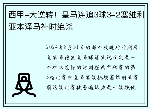 西甲-大逆转！皇马连追3球3-2塞维利亚本泽马补时绝杀