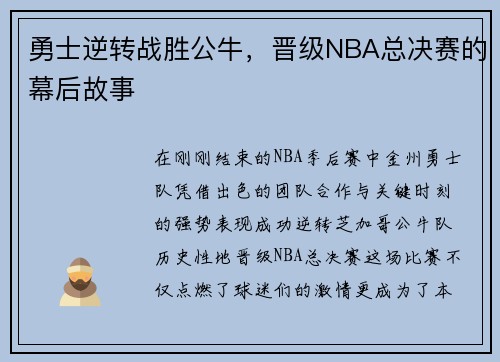 勇士逆转战胜公牛，晋级NBA总决赛的幕后故事