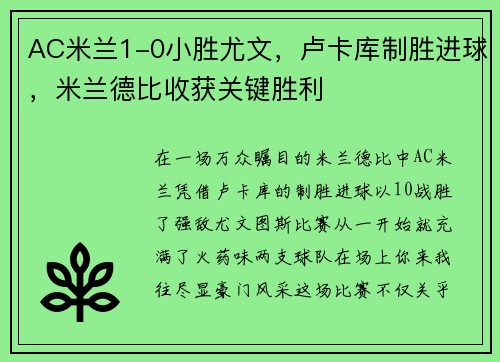 AC米兰1-0小胜尤文，卢卡库制胜进球，米兰德比收获关键胜利