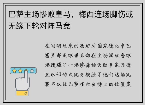 巴萨主场惨败皇马，梅西连场脚伤或无缘下轮对阵马竞