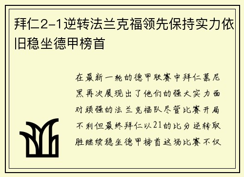 拜仁2-1逆转法兰克福领先保持实力依旧稳坐德甲榜首