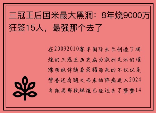 三冠王后国米最大黑洞：8年烧9000万狂签15人，最强那个去了