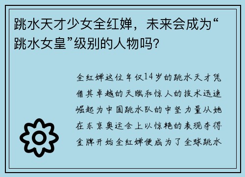 跳水天才少女全红婵，未来会成为“跳水女皇”级别的人物吗？