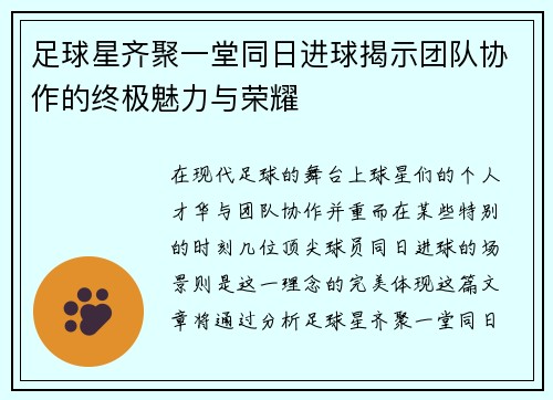 足球星齐聚一堂同日进球揭示团队协作的终极魅力与荣耀