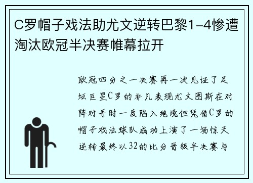 C罗帽子戏法助尤文逆转巴黎1-4惨遭淘汰欧冠半决赛帷幕拉开