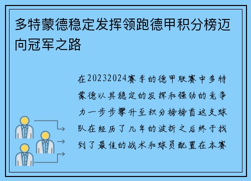 多特蒙德稳定发挥领跑德甲积分榜迈向冠军之路