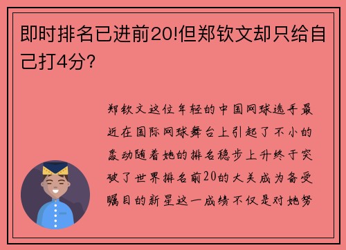 即时排名已进前20!但郑钦文却只给自己打4分？