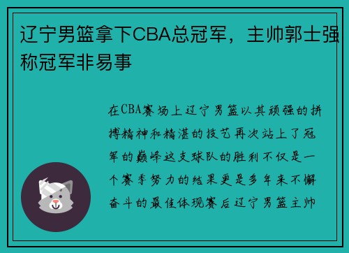 辽宁男篮拿下CBA总冠军，主帅郭士强称冠军非易事