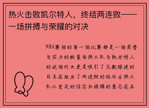 热火击败凯尔特人，终结两连败——一场拼搏与荣耀的对决